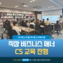 [에스디팜, 에스디메디컬] '직장에서의 비즈니스 매너' CS 교육 진행