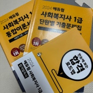 고통스러웠던 사회복지사 1급 시험 단기간 공부 후 합격 후기