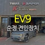 EV9 순정 견인장치 + 트레일러 모드