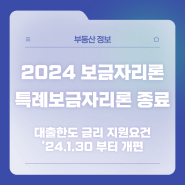 특례보금자리론 종료 2024보금자리론 대출한도 금리 자격 지원 요건 : 1월 30일 출시