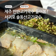 제주도고기국수맛집 솔동산고기국수 현지인 찐맛집