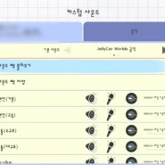 젤리카월드 사운드팩저장(녹음)기능 없어짐ㅠㅠ