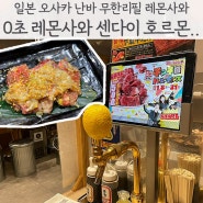 일본 오사카 난바 0초 무한리필 레몬사와 야끼니꾸 맛집 방문한 솔직 후기