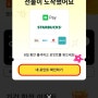 TikTok Lite 틱톡 라이트 친구초대 출석체크 8일 2.5만원 네이버페이 현금 출금 이벤트