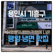 용인/기흥구] 교동면옥에 다녀왔습니다. (Feat. 허영만의 백반기행, 평양 냉면, 용인 맛집)