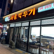[진월동 맛집] 서울깍두기 진월점 광주24시 설렁탕 맛집