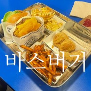 바스버거 문정역점 수제버거 맛집 /치즈버거,와사비마요쉬림프버거 대존맛