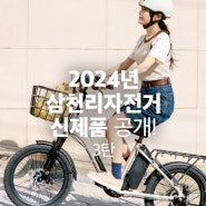 2024년 삼천리자전거 신제품! 시티 스타일 전기자전거를 소개합니다
