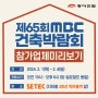 제65회MBC건축박람회 참가업체 미리알아보기