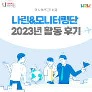 나린&모니터링단 2023년 활동 후기 💙