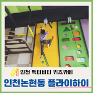 인천논현동키즈카페 플라이하이 초등학생 고학년 놀기 좋은 액티비티한 체험 후기