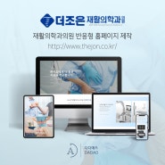 전주 홈페이지 제작 : 병원 랜딩 페이지 효과적인 정보 전달에 포커스!