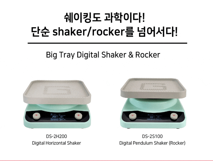 [서비스바이오] 쉐어커도 과학입니다. 단순 shaker, rocker의 벽을 넘어선 Big tray Digital shaker ...