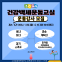 국민건강보험공단, 2024년 건강백세 운동 교실 운동 강사 모집