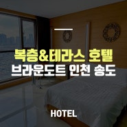 이색적인 휴식을 위한 복층객실과 테라스 '브라운도트 인천 송도'