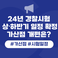 2024 경찰가산점종류와 경찰시험일정 최종 확인!