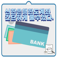 신한은행 한도제한계좌 간단하게 풀 수 있다.