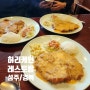 추억맛집인 허리케인입니다. <허리케인레스토랑/성주/경북>