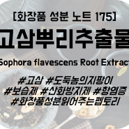 [화장품 성분 노트 175] 고삼뿌리추출물(Sophora flavescens Root Extract)