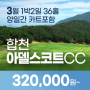 합천 아델스코트cc 3월 1박2일골프패키지 안내