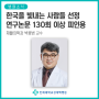 [인제대학교 상계백병원] 재활의학과 박용범 교수, 한국을 빛내는 사람들 선정