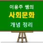 사회문화 개념 정리(2-05) 사회집단의 분류 - 내집단과 외집단, 1차집단과 2차집단, 공동사회와 이익사회, 그리고 준거집단