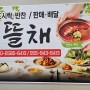 [거창 맛집] '뜰채' 도시락 반찬전문- 이원필 기자