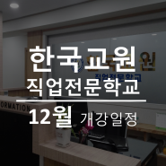 [개강일정] 한국교원직업전문학교 - 2023년 12월 개강