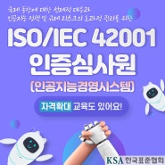 [ISO교육] ISO/IEC 42001(인공지능경영시스템) 인증심사원 교육 오픈!