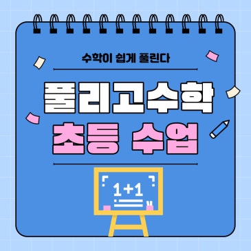 풀리고수학 초등수업안내 RSS 대표 이미지
