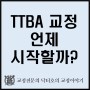 TTBA 교정치료는 언제 시작해야 가장 좋을까?