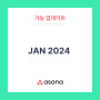 [아사나 업데이트] JAN 2024