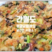 [서산] 간월도 영양굴밥 맛집 굴전은서비스