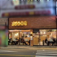 부산 동구 수정동 정일품 식육식당