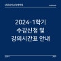 상담심리교육대학원 [28] 2024년 1학기 수강신청 및 강의시간표 안내, 수강계획 세우기