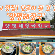 [고양시 맛집] 단골이 될 것 같아요! ‘양평해장국’