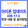 애플 아이폰 업데이트 iOS 17.3 변경내용 및 설치방법