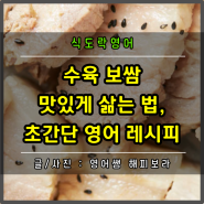 수육 보쌈 맛있게 삶는 법 TIP, 비법 재료 2가지는? (ft. 초간단 영어 레시피)