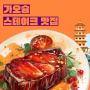 2024년 대만 가오슝 현지 맛집 2: 한국인 입맛에 맞는 스테이크, 철판요리 집