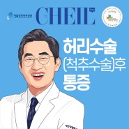 척추유합술 후 나타나는 척추통증의 원인 feat. 신규철 박사