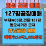 ［화성공장 임대 ］향남공장 매매(807)/127평매매/단독공장/즉시입주/신축공장/ 동오사거리 근처