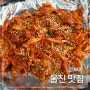 울진 로컬 맛집 추천 내돈내산 한정식 두루치기 만석군