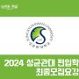 [성대 편입모집요강] 2024 성균관대학교 편입학 모집요강을 알아보자!