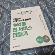 [도서] 수익형 웹서비스 만들기 챗GPT 사이드잡 조키딩의 챗GPT API를 활용한 수익형 웹서비스 만들기