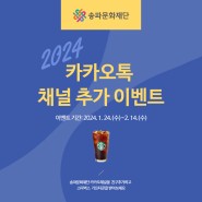 [이벤트]송파문화재단 카카오채널 채널 추가 이벤트!