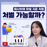 퇴사하며 파일 4,216개 지운 직원, 어떤 처벌을 받나요?