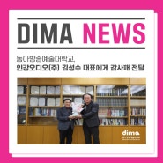 동아방송예술대학교, 인강오디오(주) 김성수 대표에게 감사패 전달