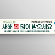 240126_현수막(새해복)_문광면 마을기획단