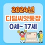 2024년 디딤씨앗통장 신청, 해지, 저소득층 지원 혜택 확대