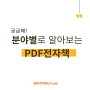 분야별 PDF 전자책 쓰는 법